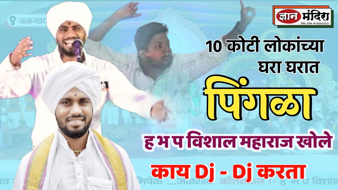 पिंगळा ! बेधूंद झाला समाज | काय Dj DJ करता ! ह भ प विशाल महाराज खोले vishal maharaj pingla