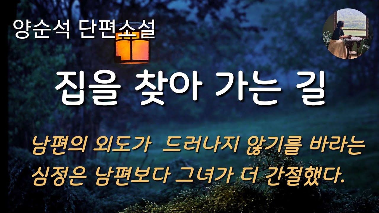 [집을 찾아가는 길_양순석]아버지를 버려야만 이룰 수 있으리라 믿게된 집에의 갈망..아버지를 부정하지 않고서는 이룰 수 없다고 믿어야 했던 꿈