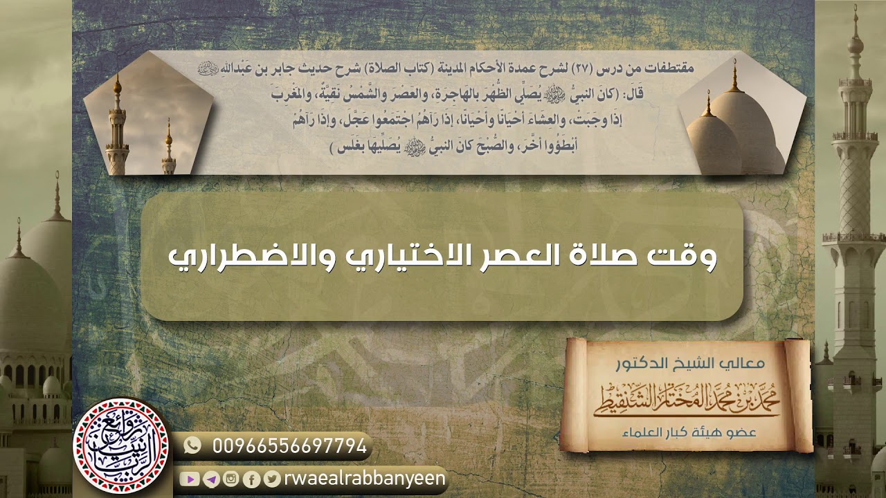وقت صلاة العصر الاضطراري والاختياري | الشيخ محمد المختار الشنقيطي