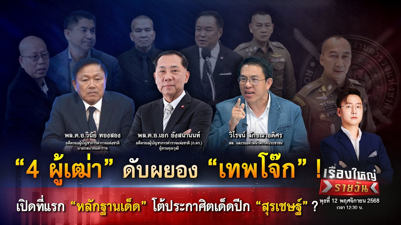 “4 ผู้เฒ่า” ดับผยอง “เทพโจ๊ก” ! ลบเหลี่ยม ประกาศิตเด็ดปีก “สุรเชษฐ์”|เรื่องใหญ่รายวัน|12พ.ย.68|one31