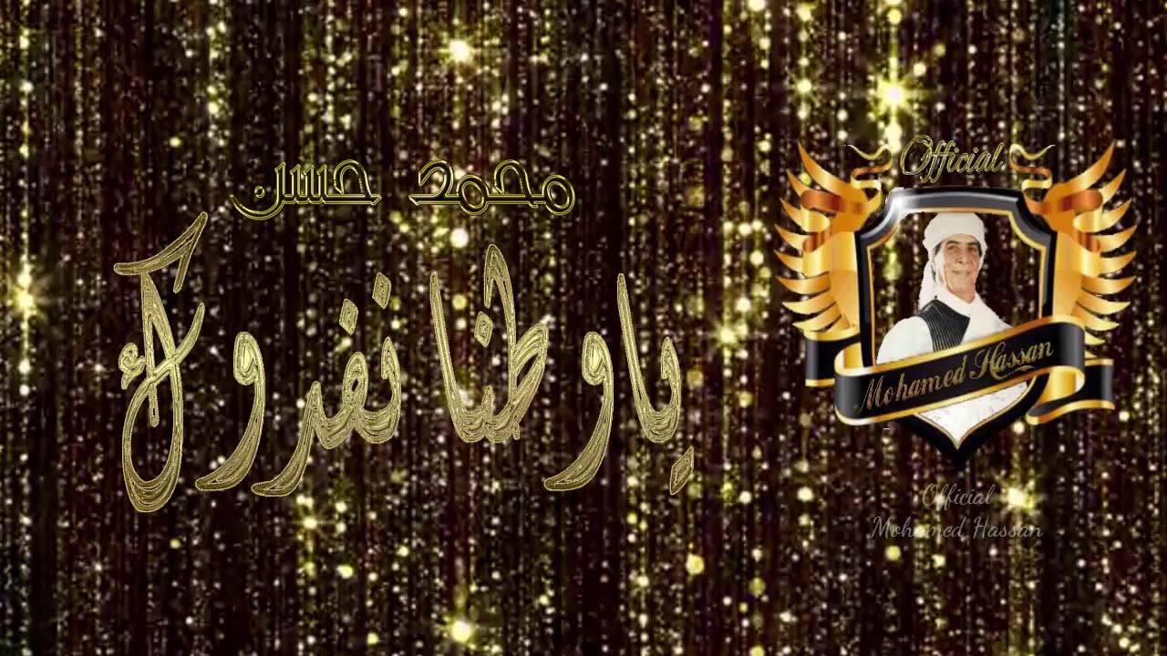 محمد حسن  يا وطنا نفدوك /Mohamed Hassan