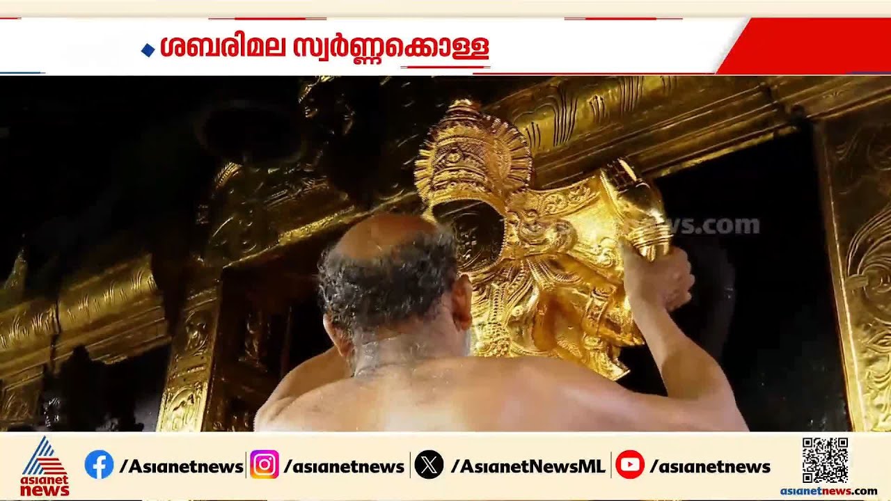'ഇത് ഗുരുതര സാഹചര്യം'; ശബരിമല സ്വർണക്കൊള്ളയിൽ SITയെ രൂക്ഷമായി വിമർശിച്ച് ഹൈക്കോടതി | Sabarimala