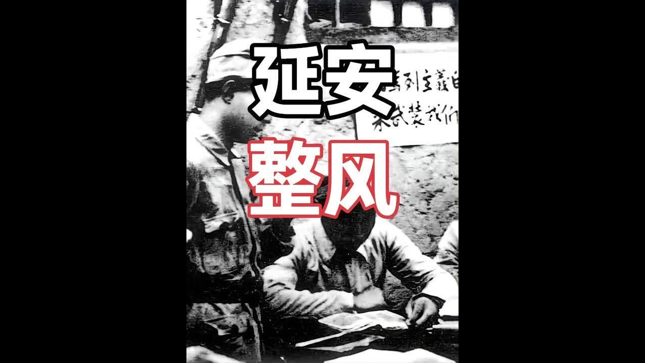 延安整风的背景是什么？ #抖音精选 #历史