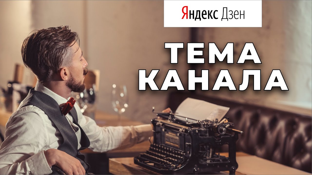 Какие темы каналов на Яндекс Дзен заходят лучше? На каких тематиках канала заработок больше?