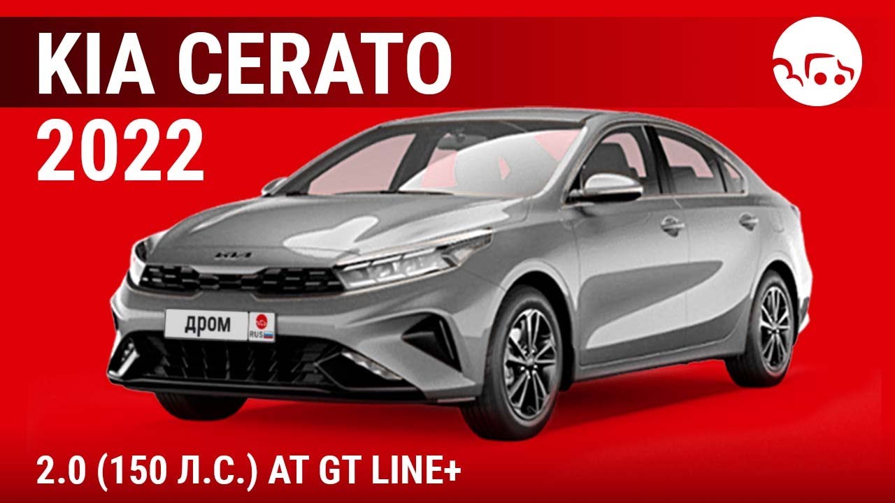 Kia Cerato 2022 2.0 (150 л.с.) AT GT Line+ - видеообзор