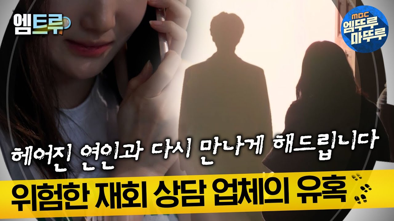 [#실화탐사대] '헤어진 연인과 다시 만나게 해드립니다' 위험한 재회 상담 업체의 유혹 #엠뚜루마뚜루 #엠트루 MBC240627방송