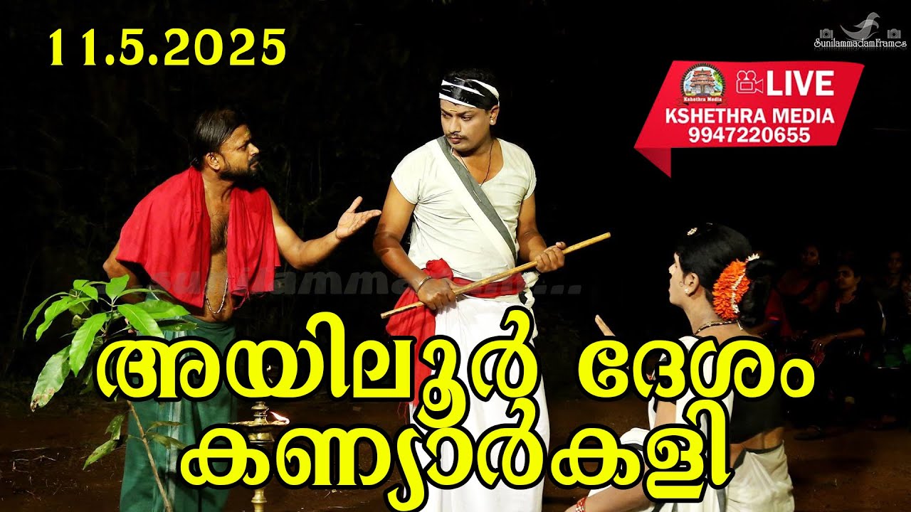 🔴LIVE: AYILUR DESHAM KANIYARKALI 11-5- 2025. അയിലൂർ ദേശം കണ്യാർകളി 2025