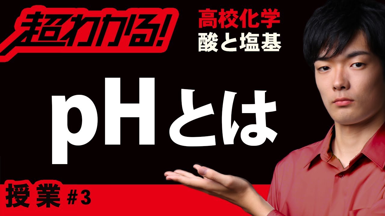 水素イオン濃度とpH｜水のイオン積【高校化学】酸と塩基＃３