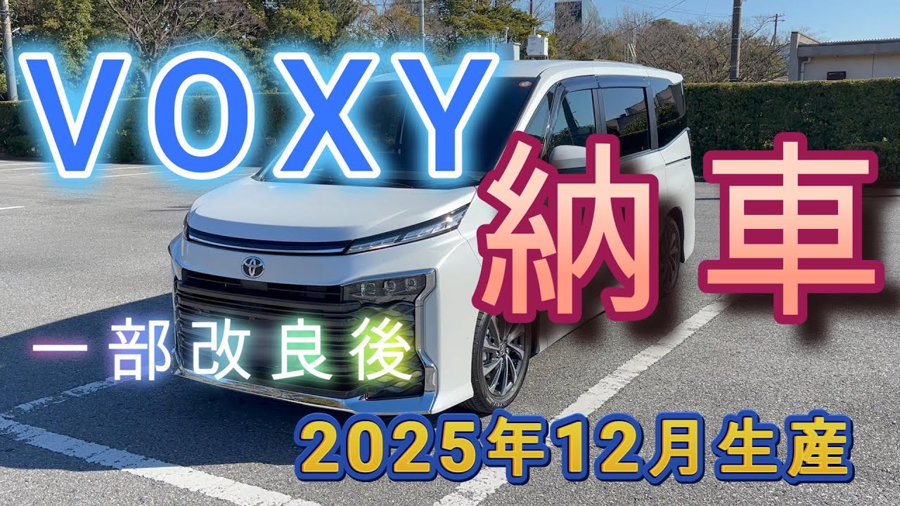 【納車】TOYOTA VOXY S-Z [ ハイブリッド車・７人乗り・2WD ] (一部改良後 2025年12月生産)　納車されましたので紹介します