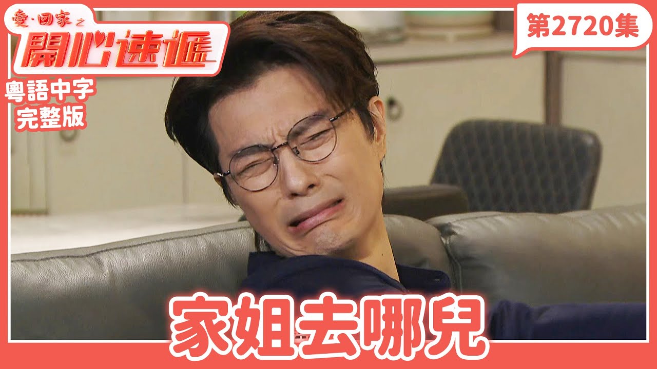 愛．回家之開心速遞｜第2720集完整版｜家姐去哪兒｜劉丹、呂慧儀、單立文、湯盈盈、滕麗名、吳偉豪、張景淳、林淑敏、許家傑｜港劇｜粵語中字｜2026