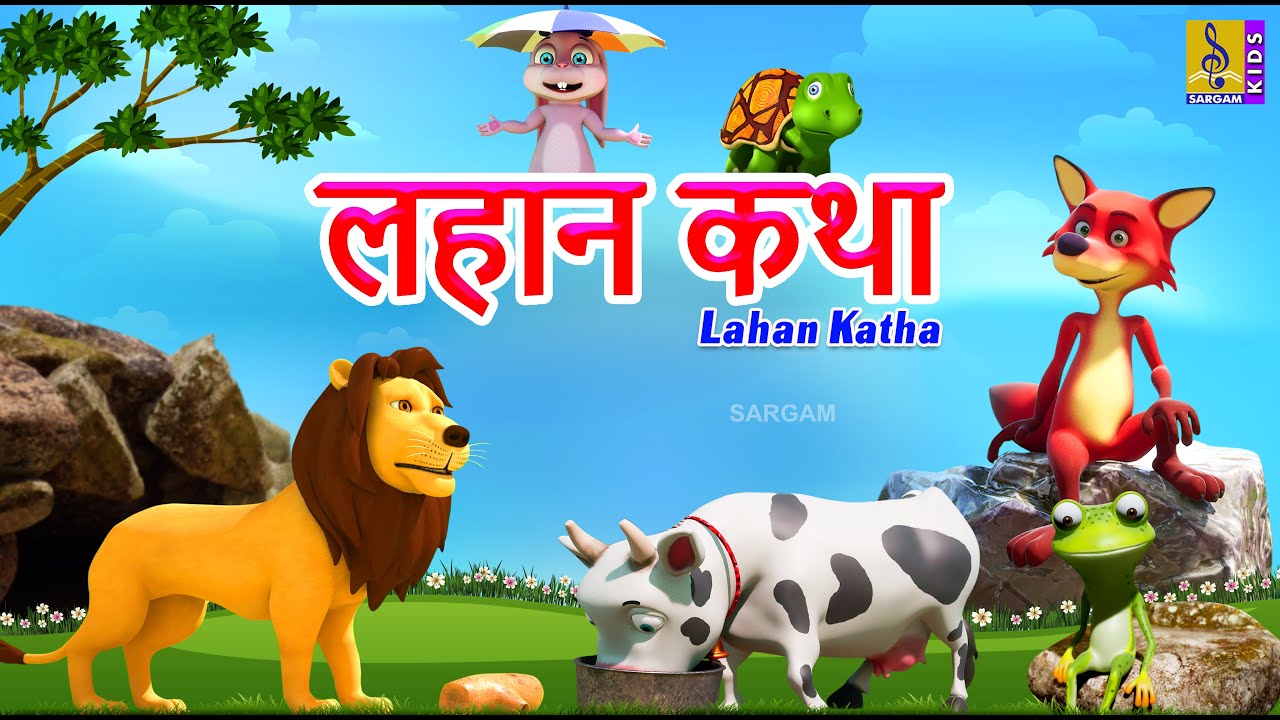 लहान कथा | Lahan Katha | Marathi Short Stories | Marathi Cartoon | Marathi Goshti #marathi #cartoon