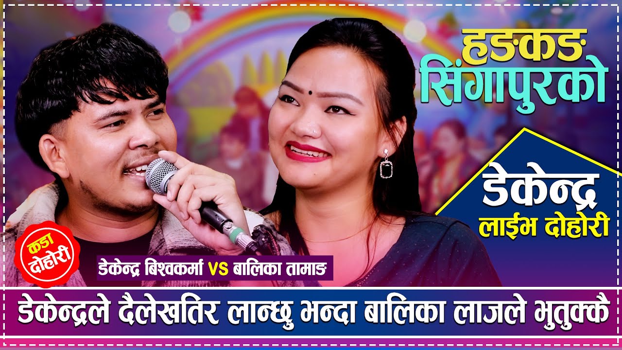 डेकेन्द्रले दैलेखतिर लान्छु भन्दा बालिका लाजले भुतुक्कै | Dekendra Bishwokarma vs Balika Tamang