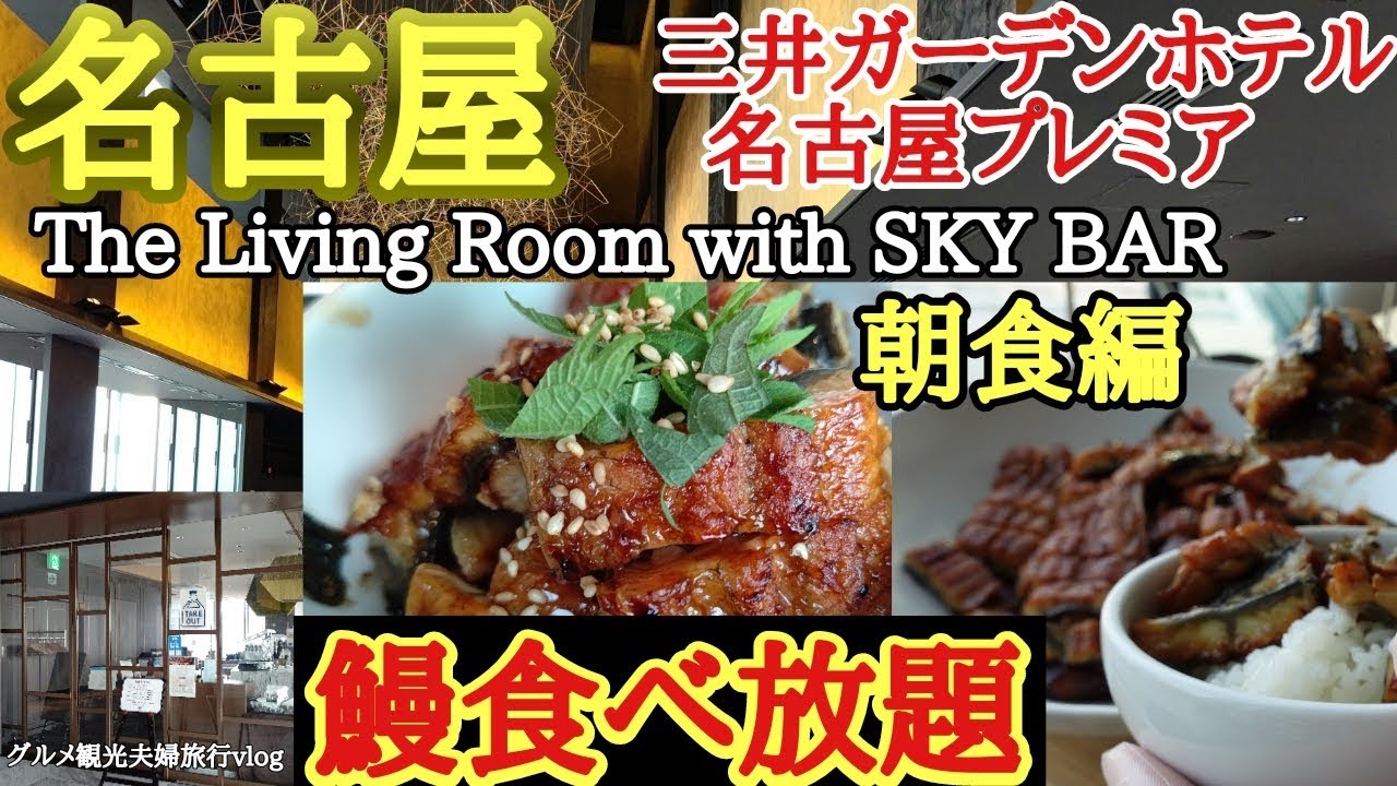 【名古屋】三井ガーデンホテル名古屋プレミア『The Living Room with SKY BAR』鰻食べ放題の朝食編グルメ観光旅行vlog