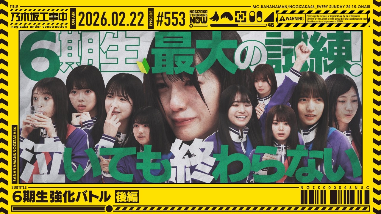 【公式】「乃木坂工事中」# 553「6期生強化バトル 後編」2026.02.22 OA
