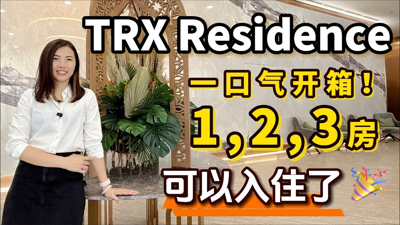 【吉隆坡】开箱 TRX 金融区 装修好单位 一口气看3套！天桥接商场 下楼是商场 豪华设施 便利生活
