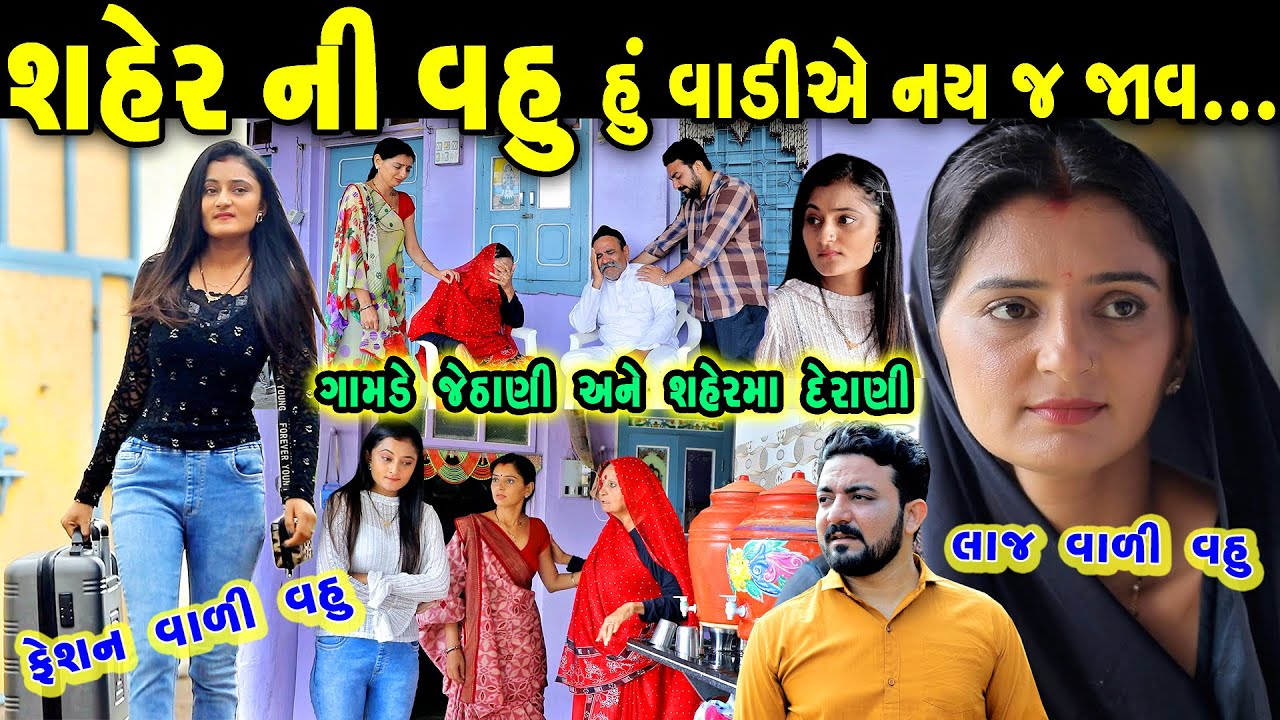 શહેરની વહુ હું વાડીએ નય જ જાવ Shaher Ni Vahu || gujarati short film | gujarati natak | @prathanafilm