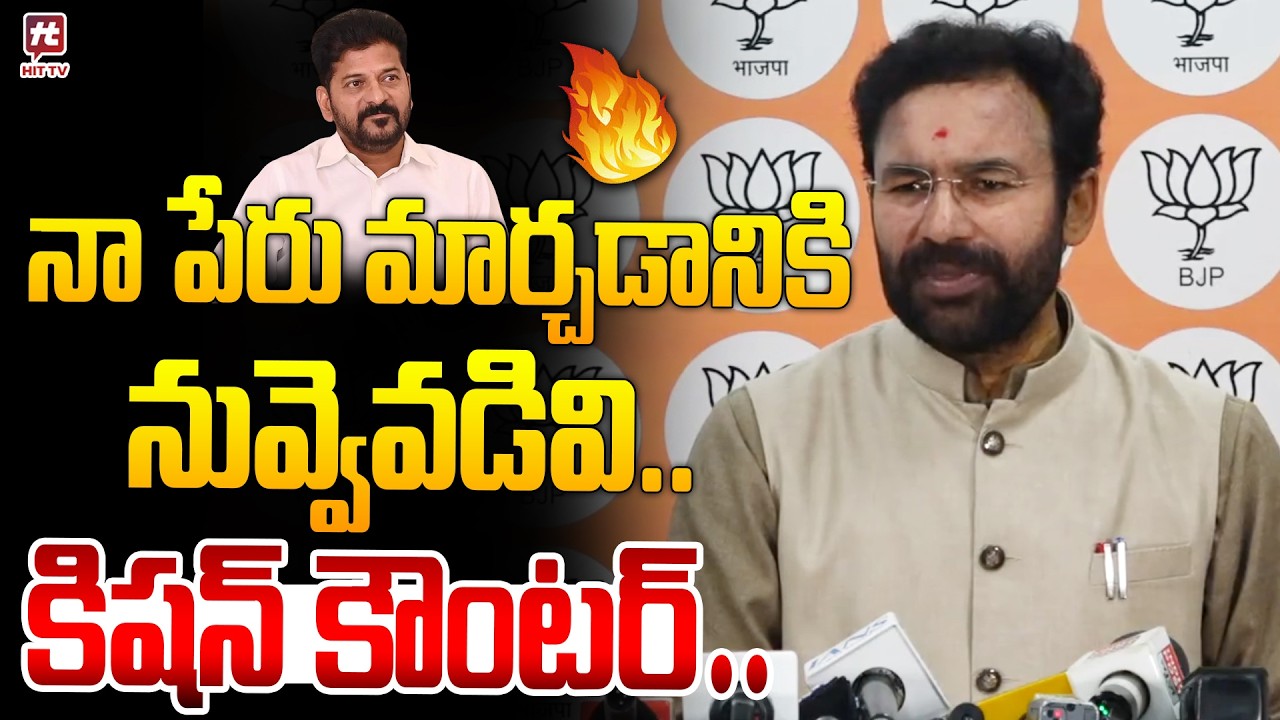 Kishan Reddy Strong Counter To Revanath Reddy | Telangana Politics @Hittvtelugunews