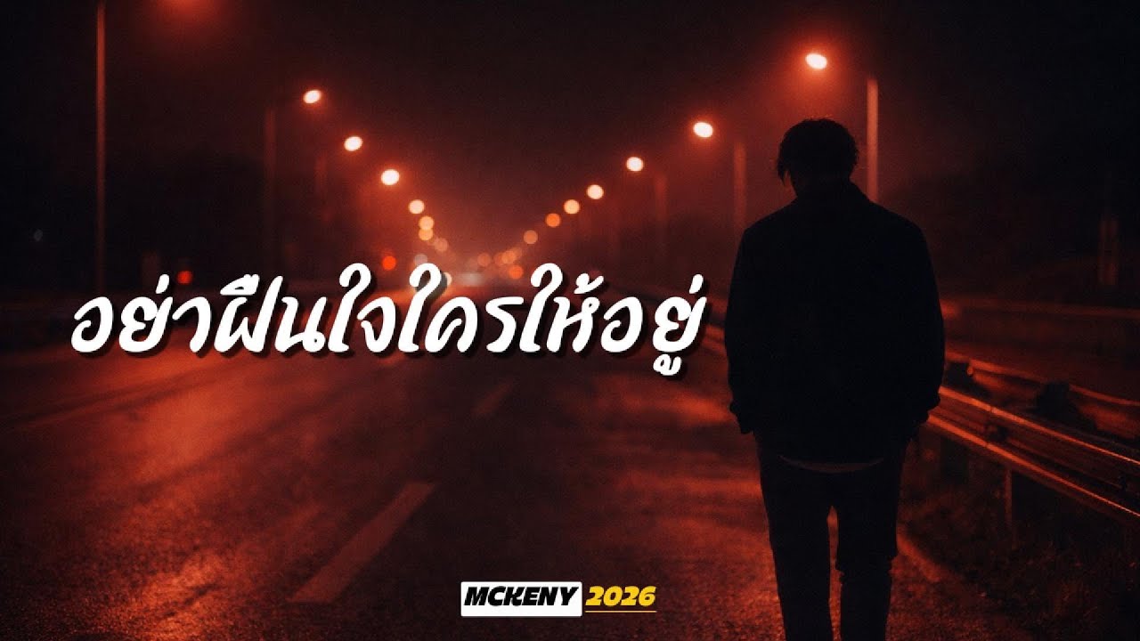 อย่าฝืนใจใครให้อยู่ - MCKENY  [ Chillhop, Chill Rap,hip-hop ]