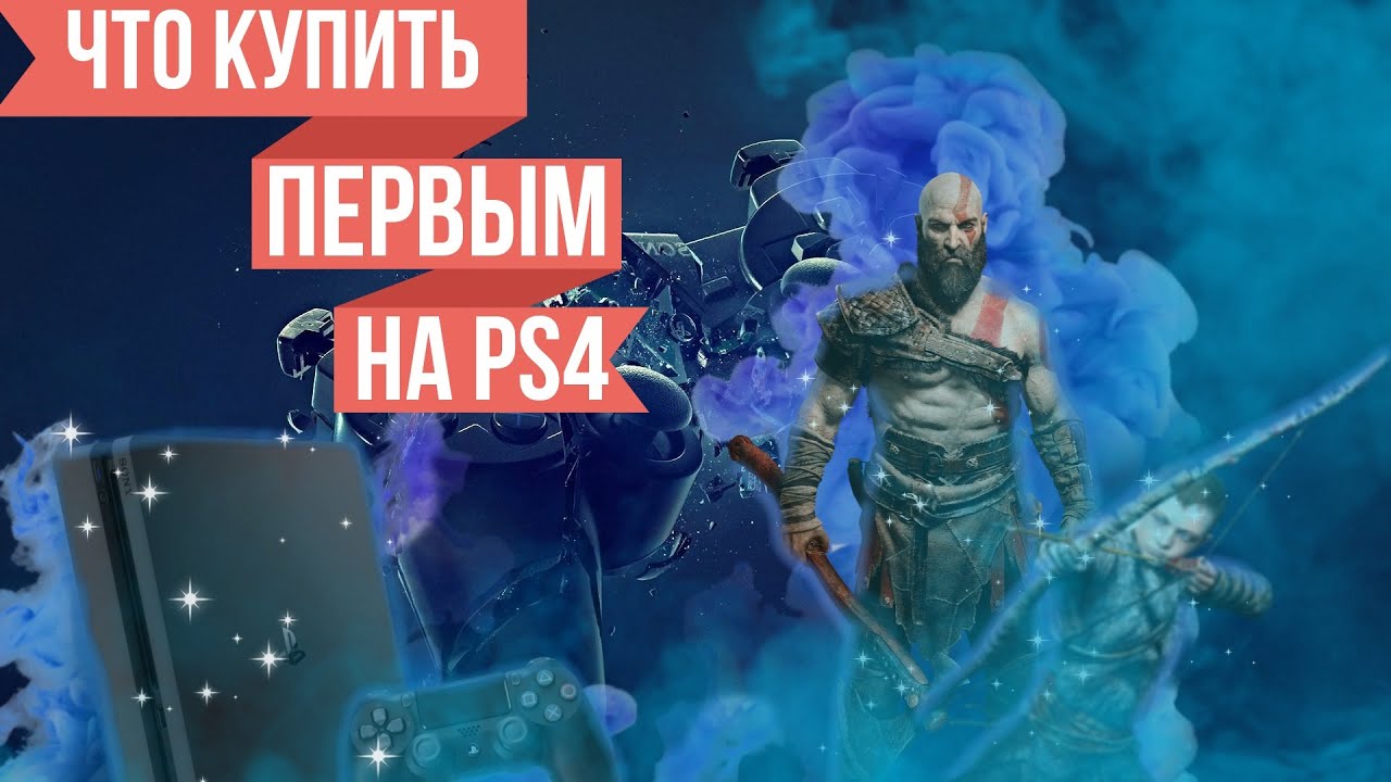 ЧТО КУПИТЬ ПЕРВЫМ НА PS4? ПОДБОРКА ИГР ДЛЯ ВЛАДЕЛЬЦЕВ PS4.