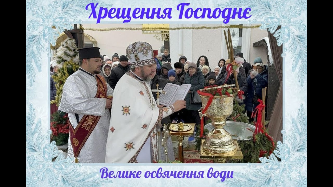 Велике освячення води.Свято Богоявлення.Хрещення Господнє.