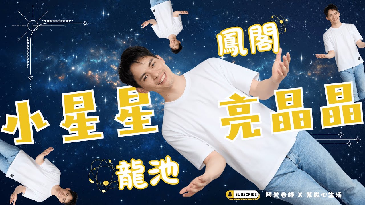 龍池鳳閣帶你躋身上流，為你帶來人脈資源｜龍池＆鳳閣｜小星星亮晶晶｜阿美老師