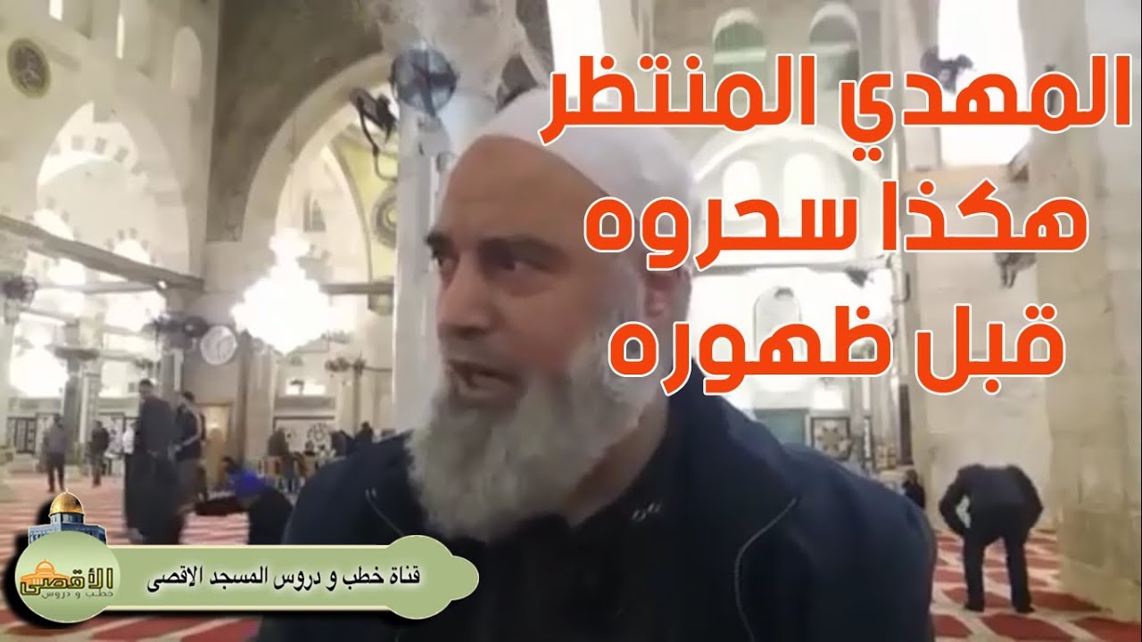 المهدي المنتظر كيف سحروه وهو غير معروف | الشيخ خالد المغربي