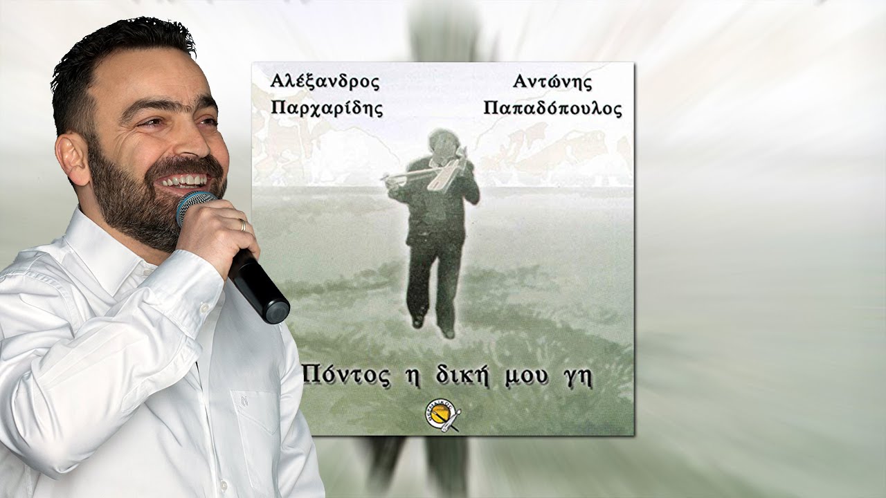 &Sigma;έ&rho;&alpha; - &Pi;ό&nu;&tau;&omicron;&sigmaf; &eta; &delta;&iota;&kappa;ή &mu;&omicron;&upsilon; &gamma;&eta; #PontosIDikiMouGi