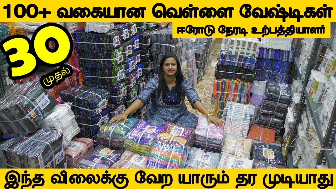 30 முதல் போட்டி இல்லாத வேட்டி வியாபாரம் குறைவான முதலீட்டில் நிறைவான லாபம் உற்பத்தியாளரிடம் வாங்கலாம்