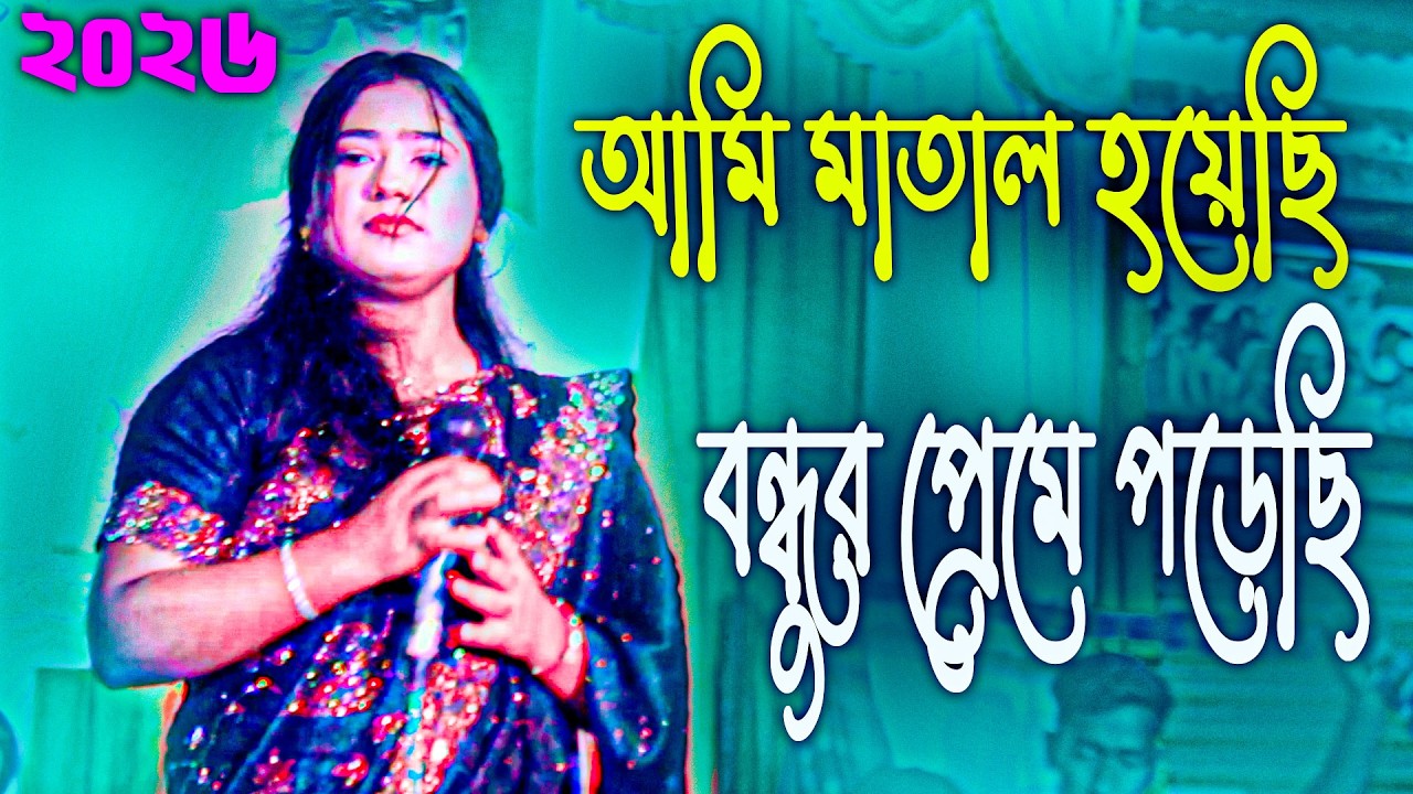 বিচ্ছেদ গান 2026 Vandari New Song 2026 নতুন পালা গান 2026 আমি মাতাল হয়েছি বন্ধুর প্রেমে পড়েছি 2026
