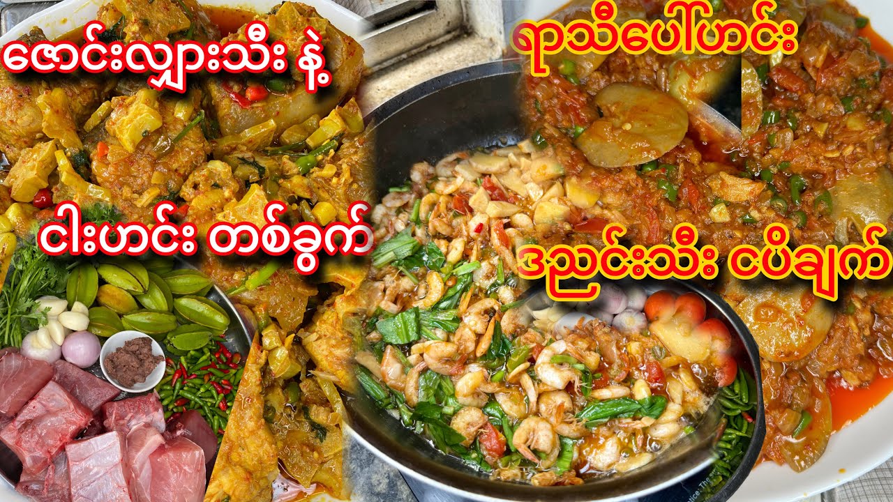 လွယ်ကူရိုးရှင်းပြီး စားလို့မြိန်မယ့် ဟင်းသုံးမျိုး ချက်ပြပေးမယ်