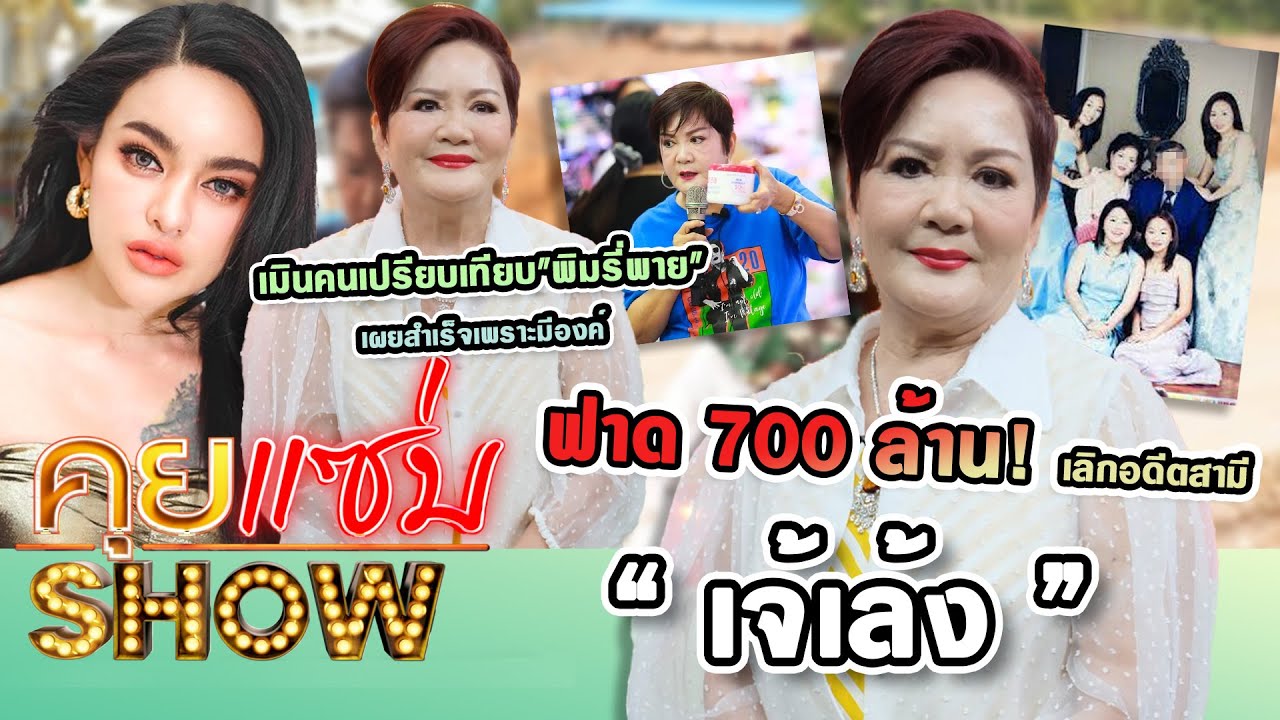 คุยแซ่บShow : 