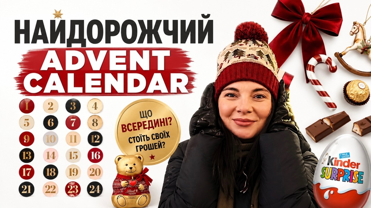 WOW! Найкрасивіший АДВЕНТ-КАЛЕНДАР року! 😍 РОЗПАКОВКА: Kinder, Bueno та Lindt