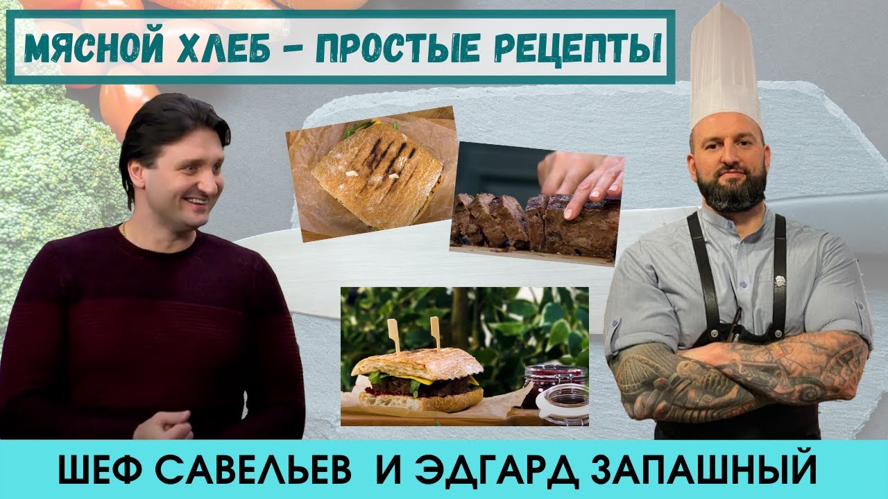 Шеф Савельев готовит  Мясной хлеб с Эдгардом Запашным | Простые рецепты | Chef Savelyev