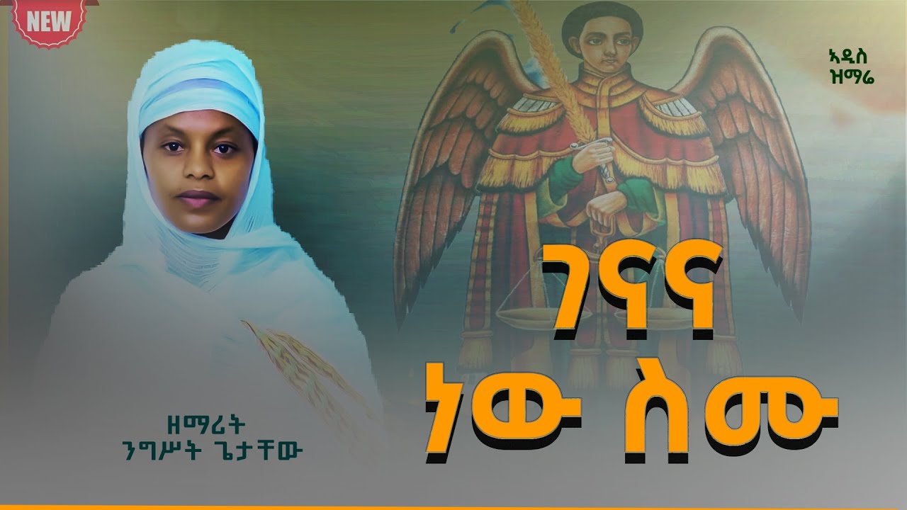 💠የቅዱስ ሚካኤል አዲስ መዝሙር💠New SONG💠ገናና ነው ስሙ//Genana new Simu//ዘማሪት_ንግሥት_ጌታቸው//Nigist Getachew// ሊቀ_መላእክት🙏