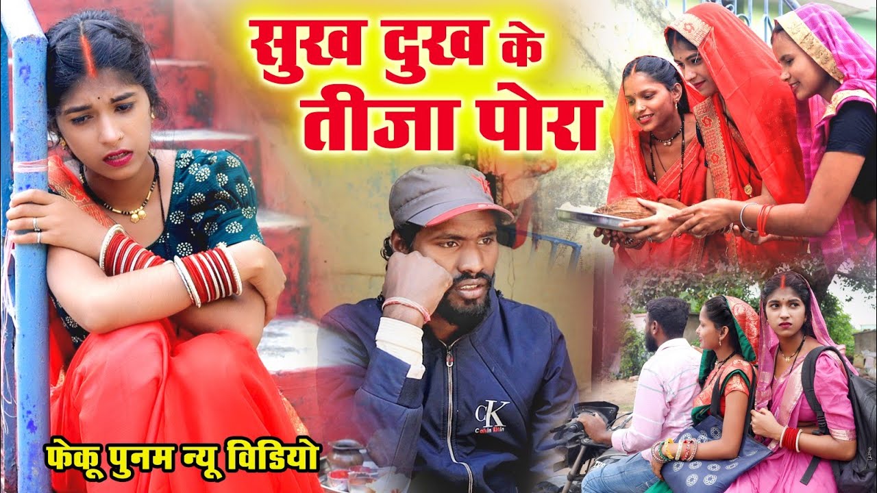 सुख दुख के तीजा पोरा || फेकू पूनम छत्तीसगढ़ी कॉमेडी || tija pora cg comedy |  #cgcomedy #fekupunam