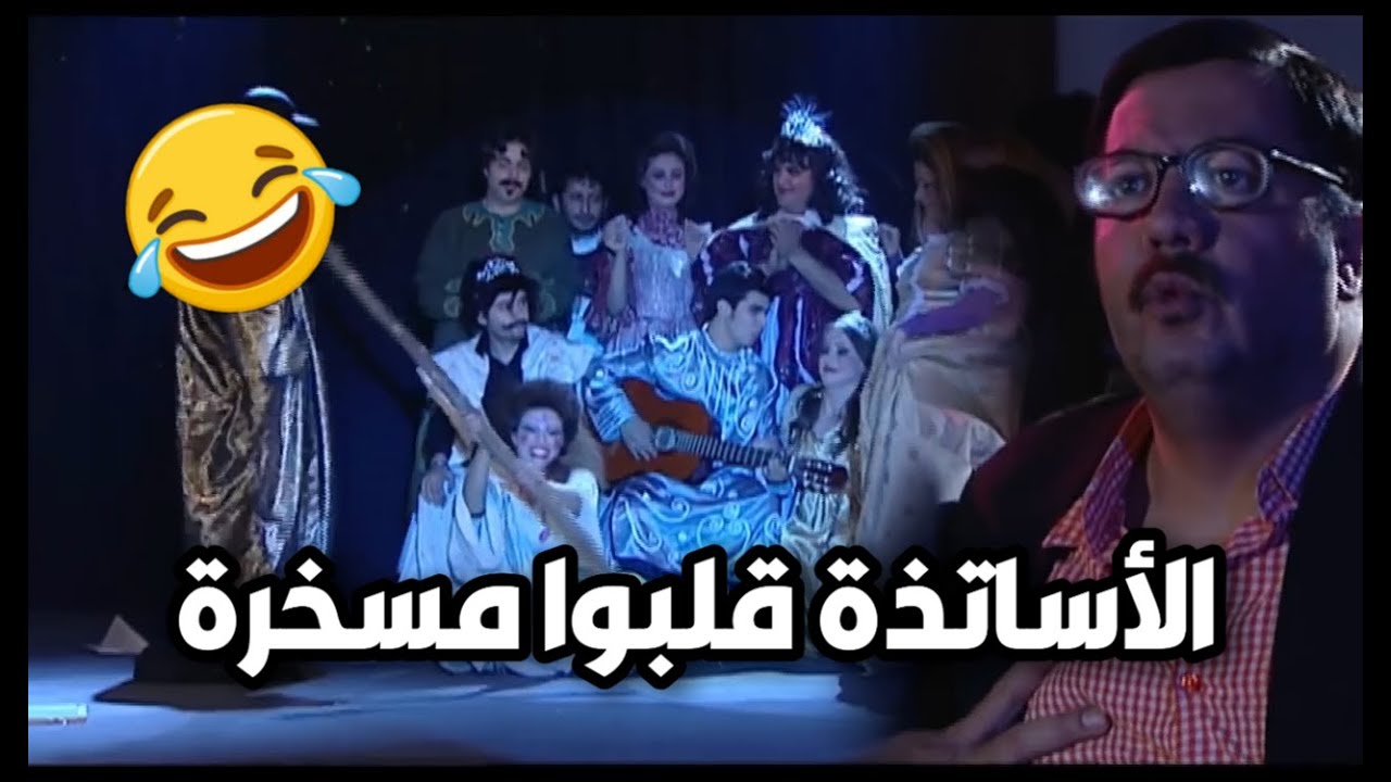 اقوى مشاهد أيام الدراسة : هدية عيد المعلم .. الأساتذة قلبوا مسخرة