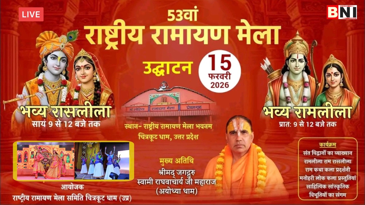 🔴LIVE: महाशिवरात्रि पर 53वें राष्ट्रीय रामायण मेला का भव्य शुभारम्भ  #live #mahashivratri #ramayana