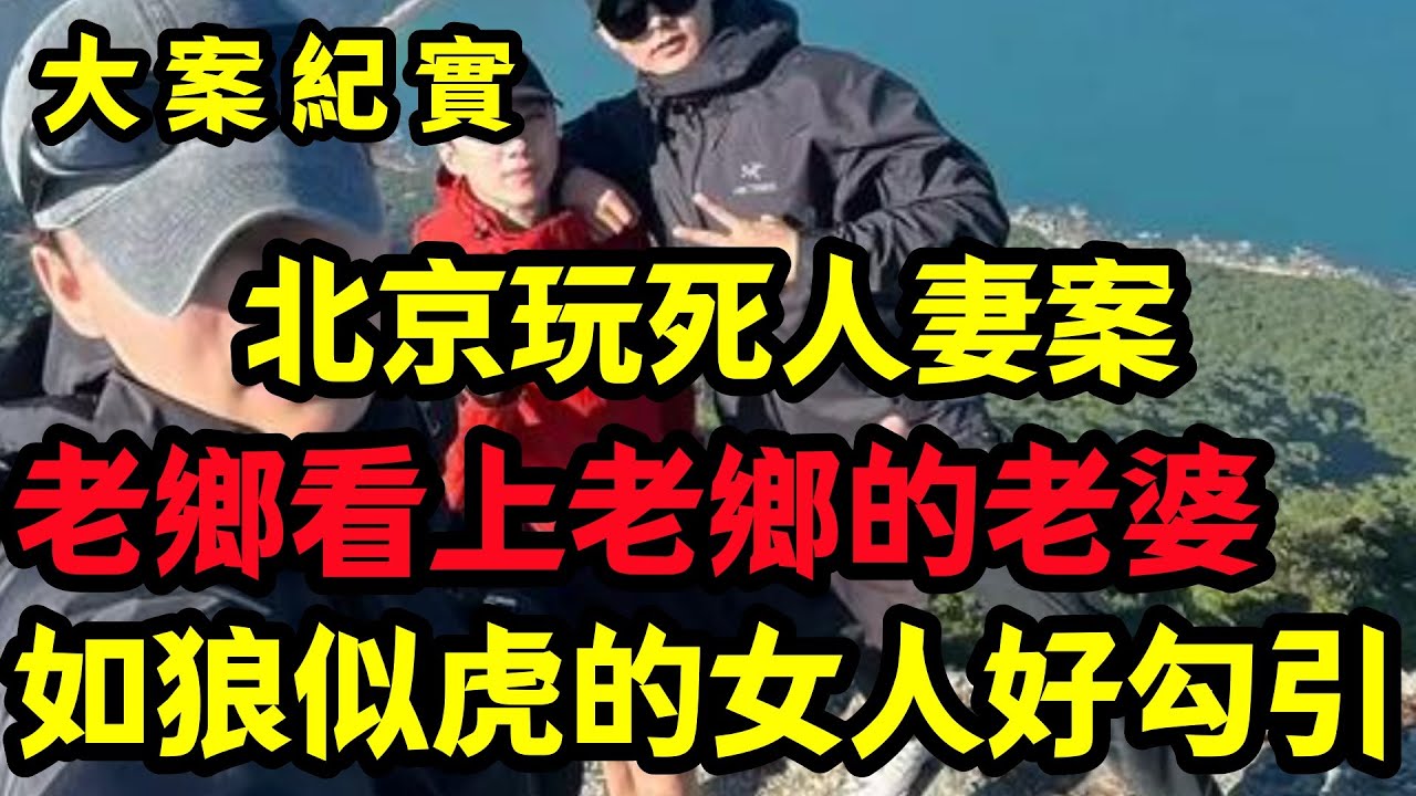 【大案纪实】如狼似虎的女人好勾引