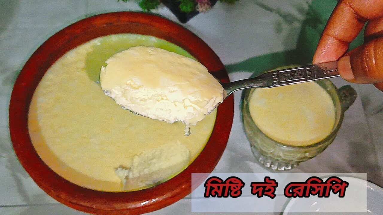 পারফেক্ট মিষ্টি দই রেসিপি | ঘরে বানান দোকানের মত মিষ্টি দই | Mishti Doi Recipe Bangla #mistidoi 