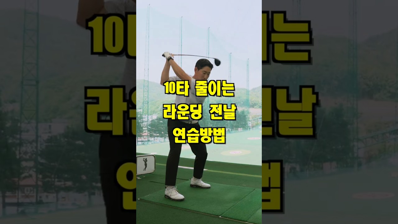 10타 줄여주는 실전 연습법 #골프스윙 #골프레슨 #nkgolf