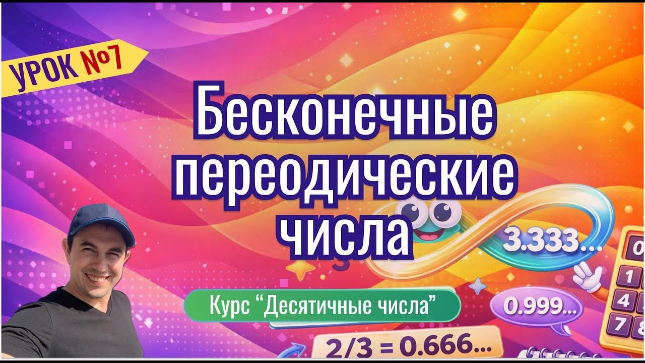 Урок 7. Бесконечные периодические числа. Курс 