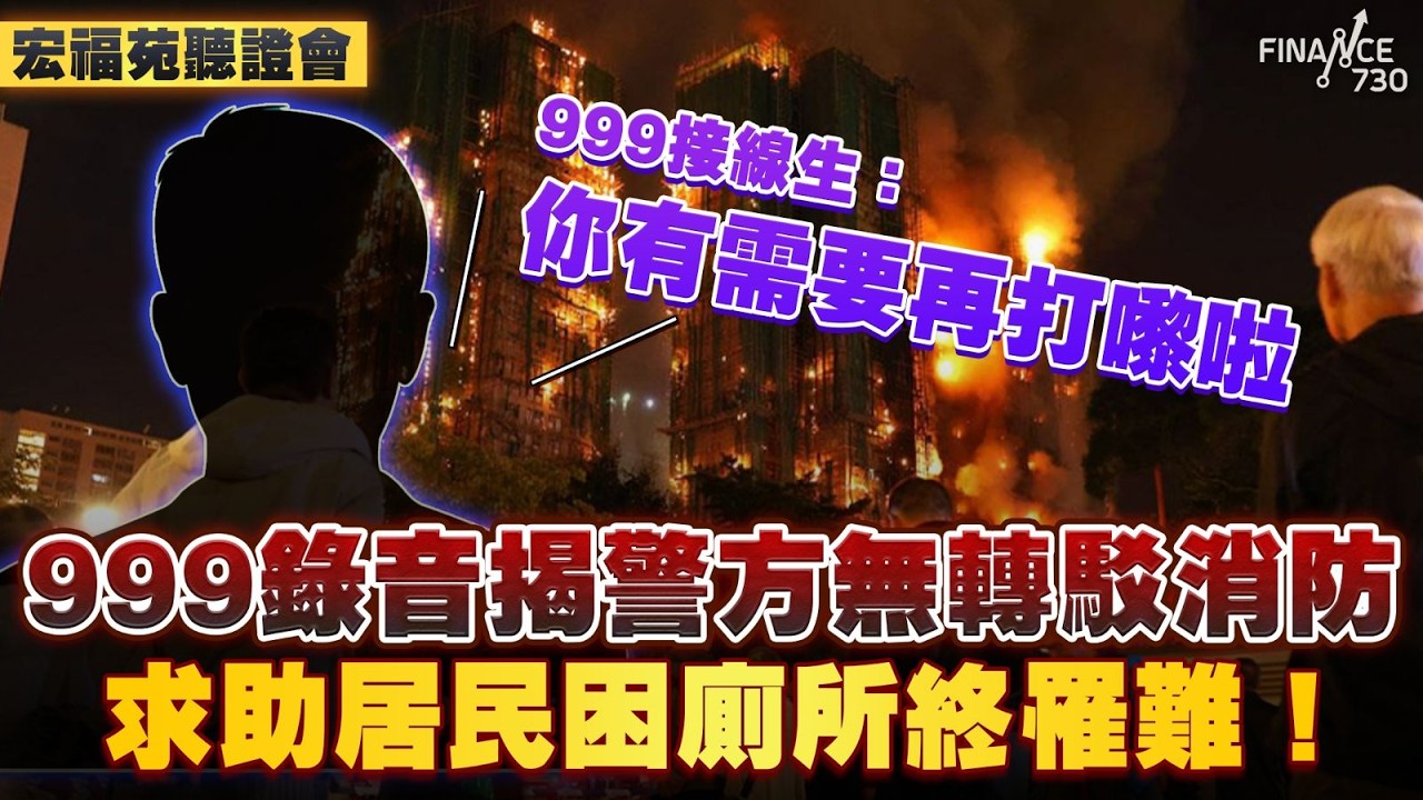 宏福苑聽證會｜999錄音揭警方無轉駁消防 求助居民困廁所終罹難！打999等15分鐘無人聽！警消系統無連接 雙方仍用FAX機聯絡？