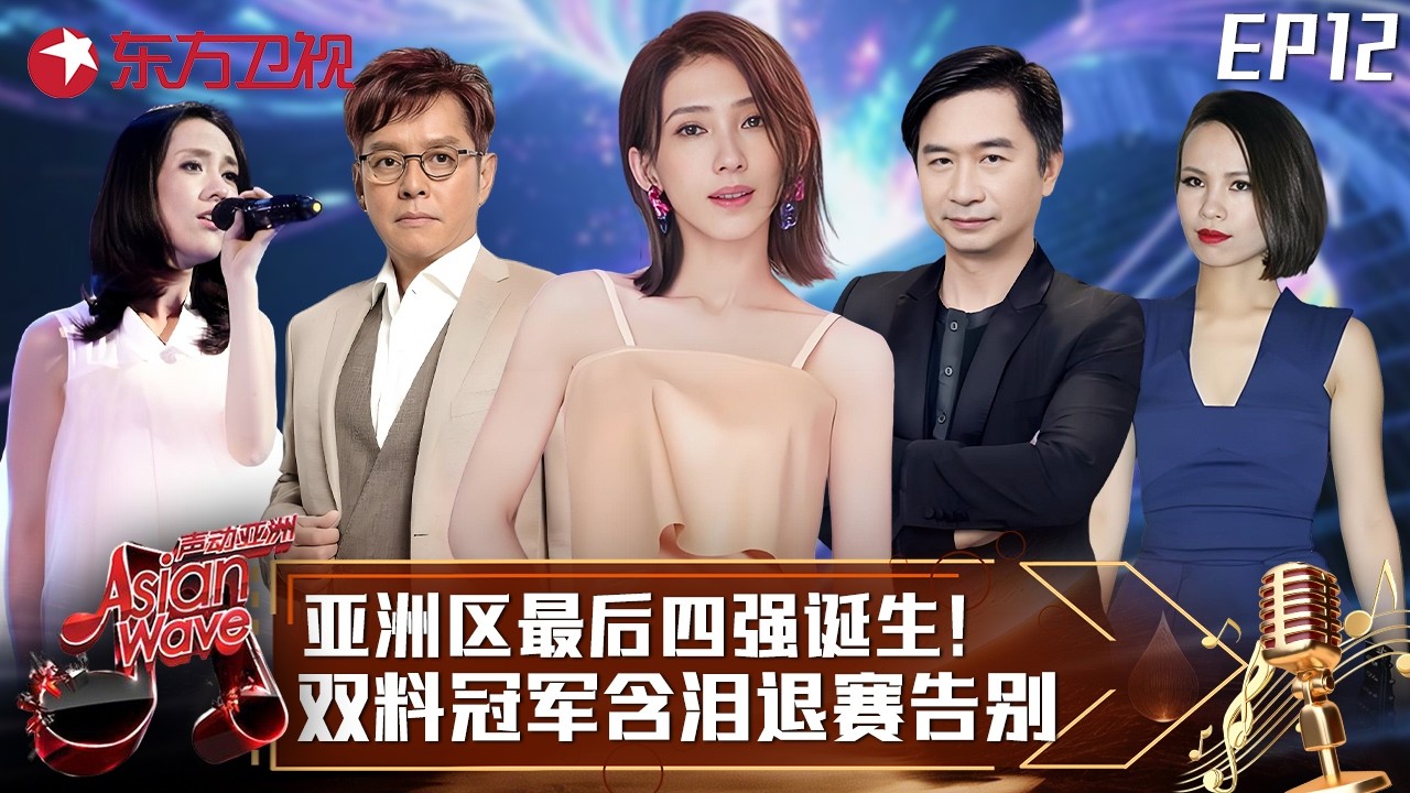 By2火辣唱跳带嗨谭咏麟，泰国实力唱将爆冷逆袭，一举进军总决赛！#声动亚洲 Asian Wave EP12 FULL