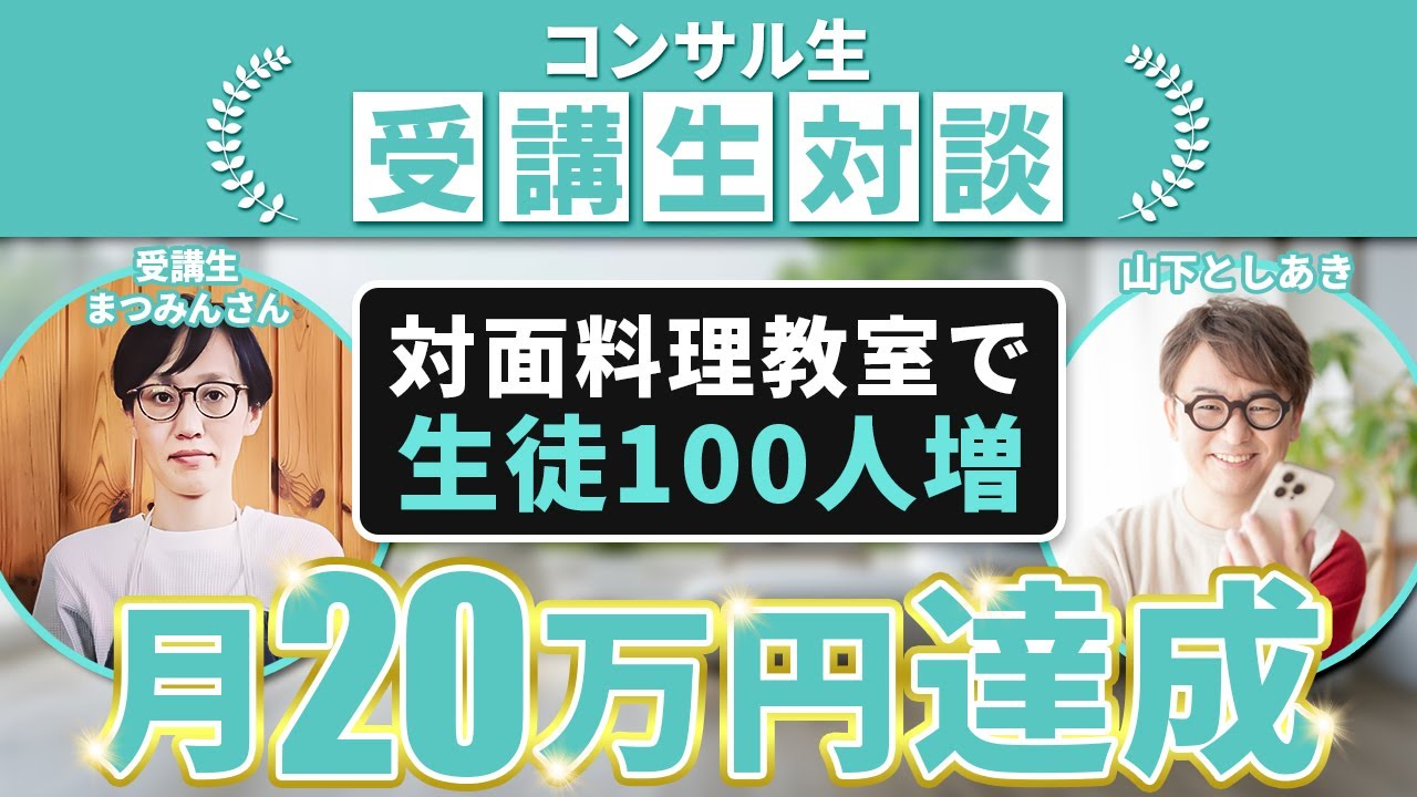 【コンサル講座受講生実績】マクロビ×食養生料理教室で毎月20万円達成▶︎【山下としあき×まつみんさん対談】