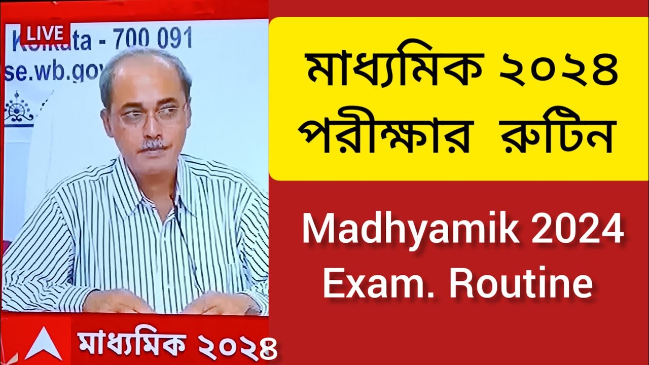মাধ্যমিক পরিক্ষার রুটিন ২০২৪ //West Bengal Madhyamik Exam Routine 2024 //WB Board Exam Routine 2024
