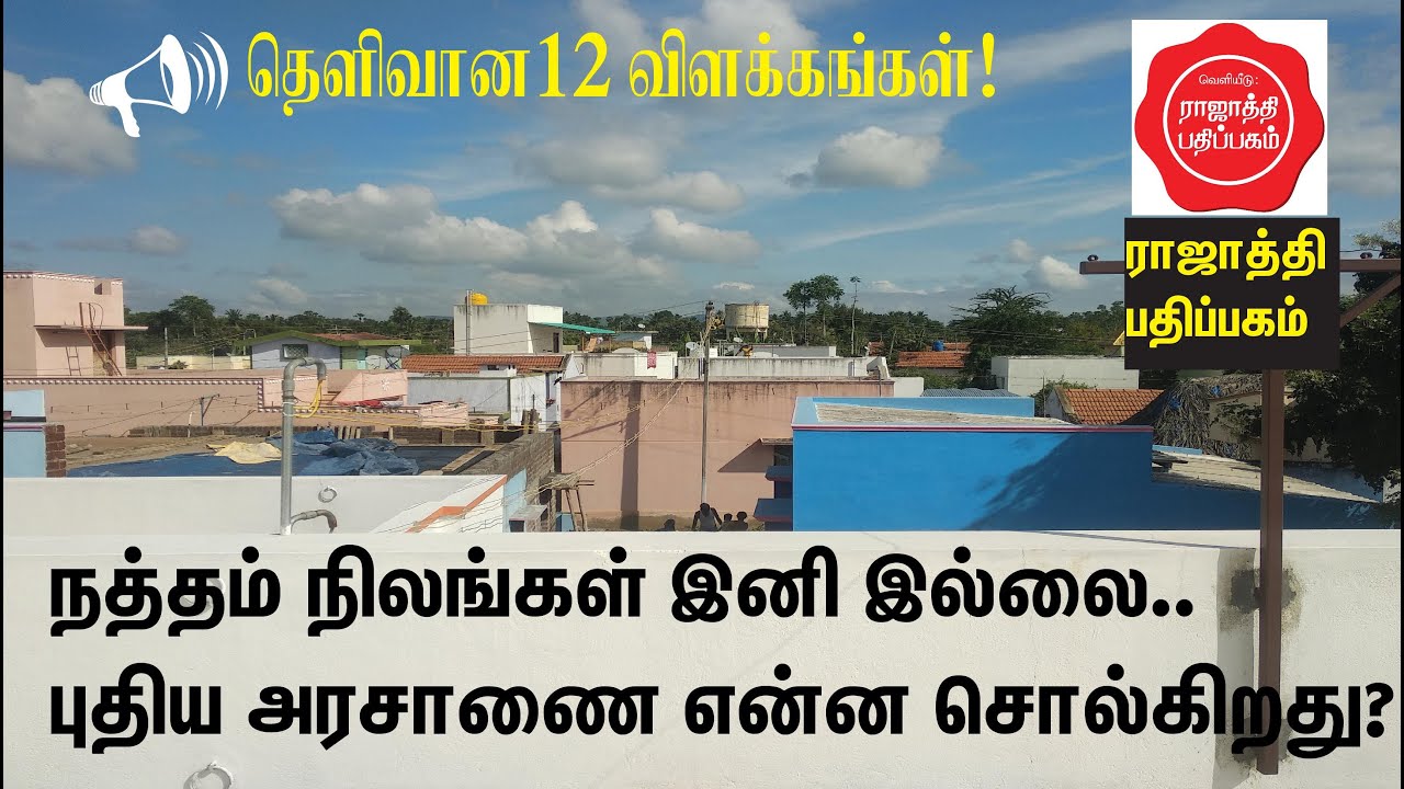இரயத்துவாரி மனை, சர்க்கார் புறம்போக்கு என மாறிய நத்தம் நிலங்கள்!