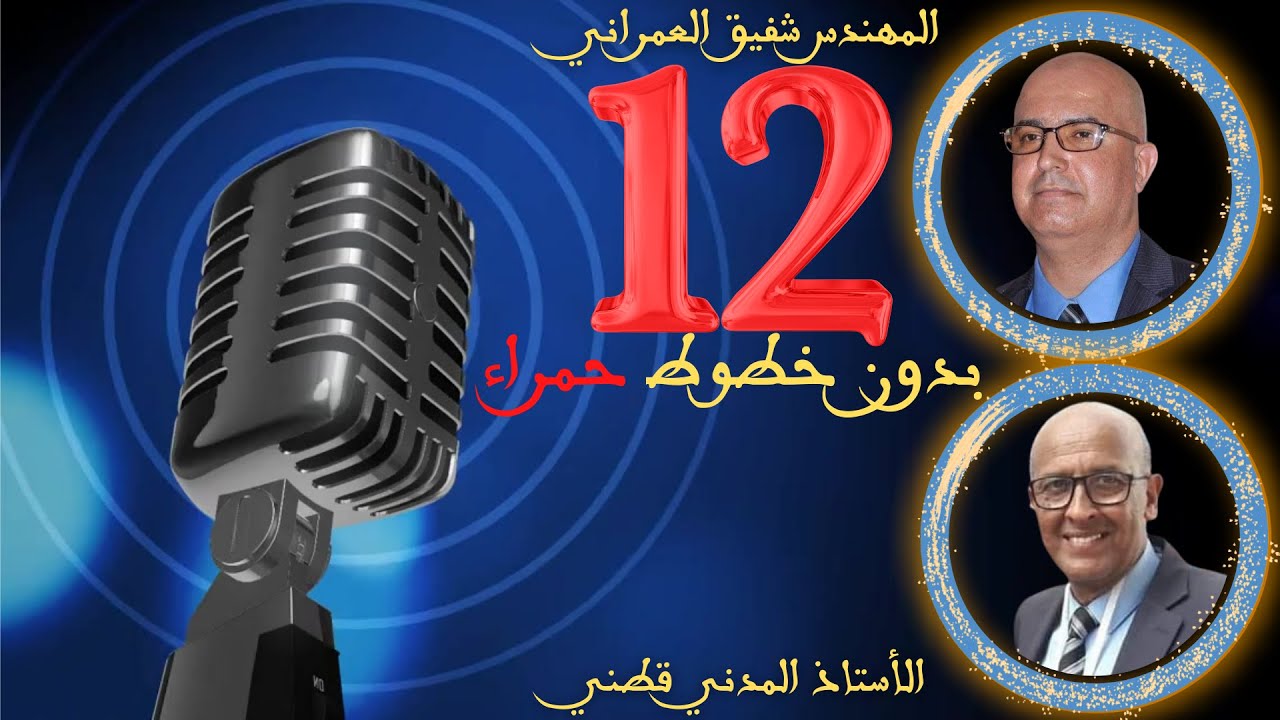 12 هكذا تكلم مدني ـ سيرة رجل مثير للجدل داخل العدل و الإحسان