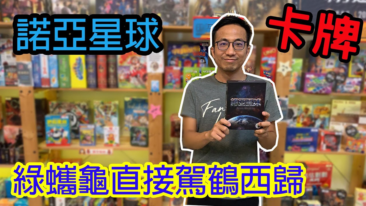 吃不飽就得死!?殘酷的動物養成☆諾亞星球Noah Planet-桌遊教學試玩#215