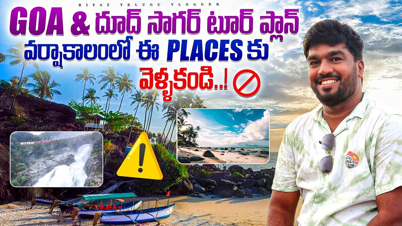 Goa Monsoon Tour Plan In Telugu | Goa Monsoon Itinerary | Dudhsagar Waterfall Trekking Details
