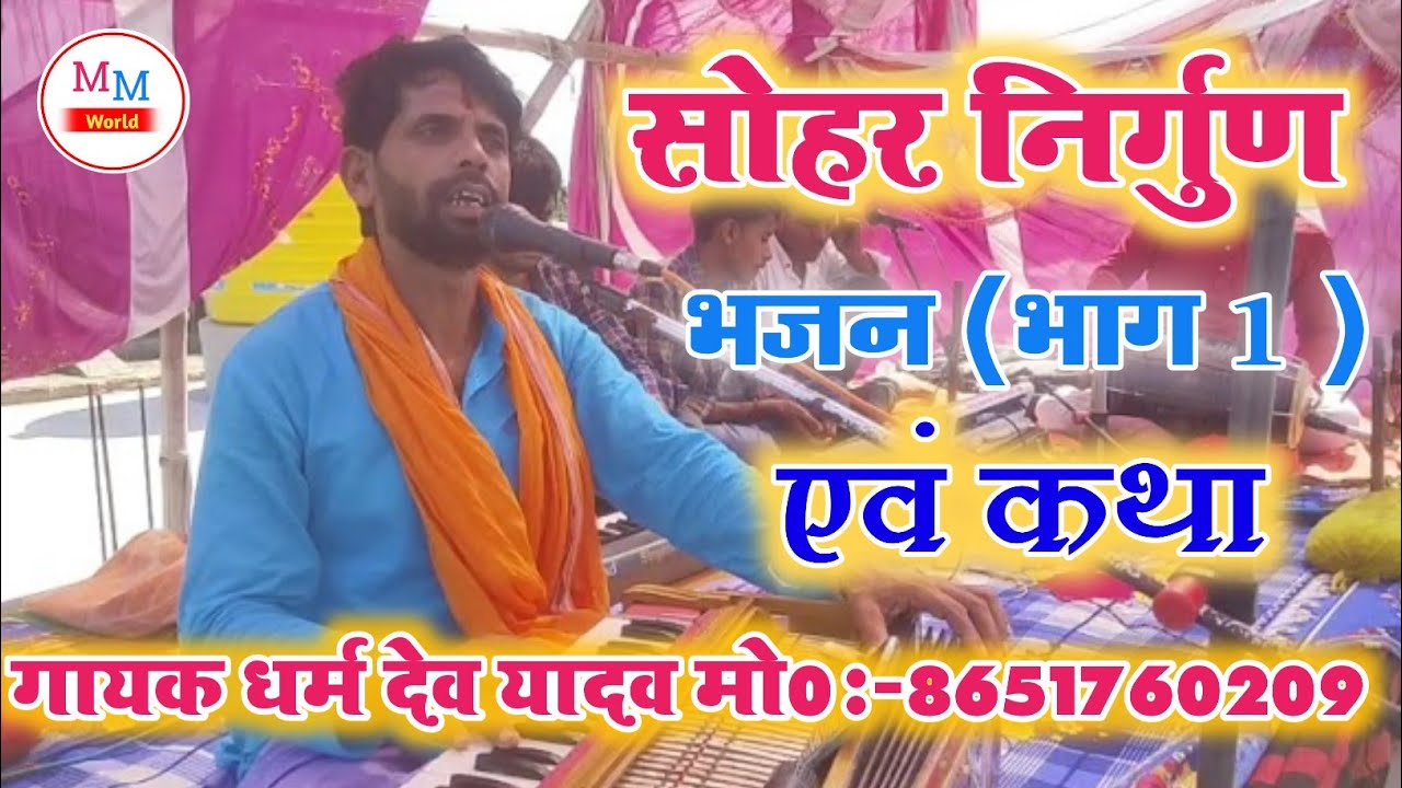 चंद्रहास की दर्द भरी कहानी सुनते हीं आंख में आंसू आ जाए। गायक धर्म देव यादव।। Jurauna
